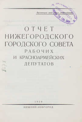 Отчет Нижегородского городского совета рабочих и красноармейских депутатов. Нижний Новгород: Тип. Нижполиграф, 1928.